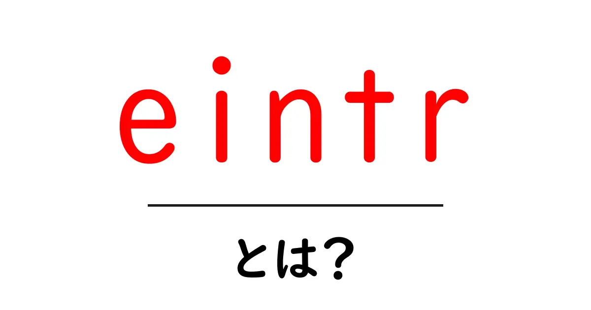 eintr・とは？初心者にも分かる意味と使い方ガイド共起語・同意語・対義語も併せて解説！