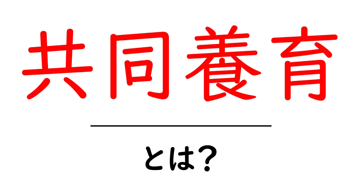 共同養育・とは？家庭と子どもの未来をつなぐ基本解説共起語・同意語・対義語も併せて解説！
