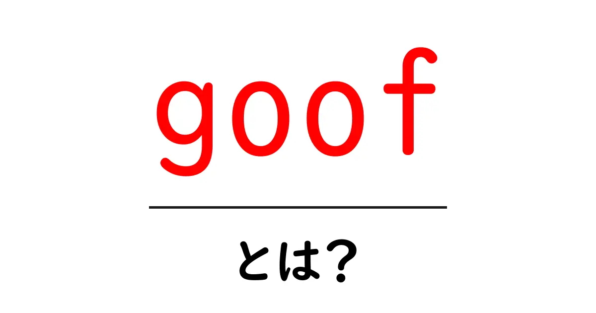 goofとは?初心者でも分かる意味と使い方ガイド共起語・同意語・対義語も併せて解説!