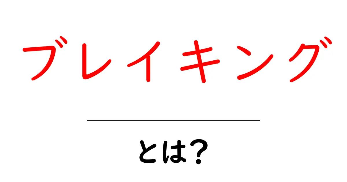 ブレイキングとは？初心者のための意味と使い方ガイド共起語・同意語・対義語も併せて解説！