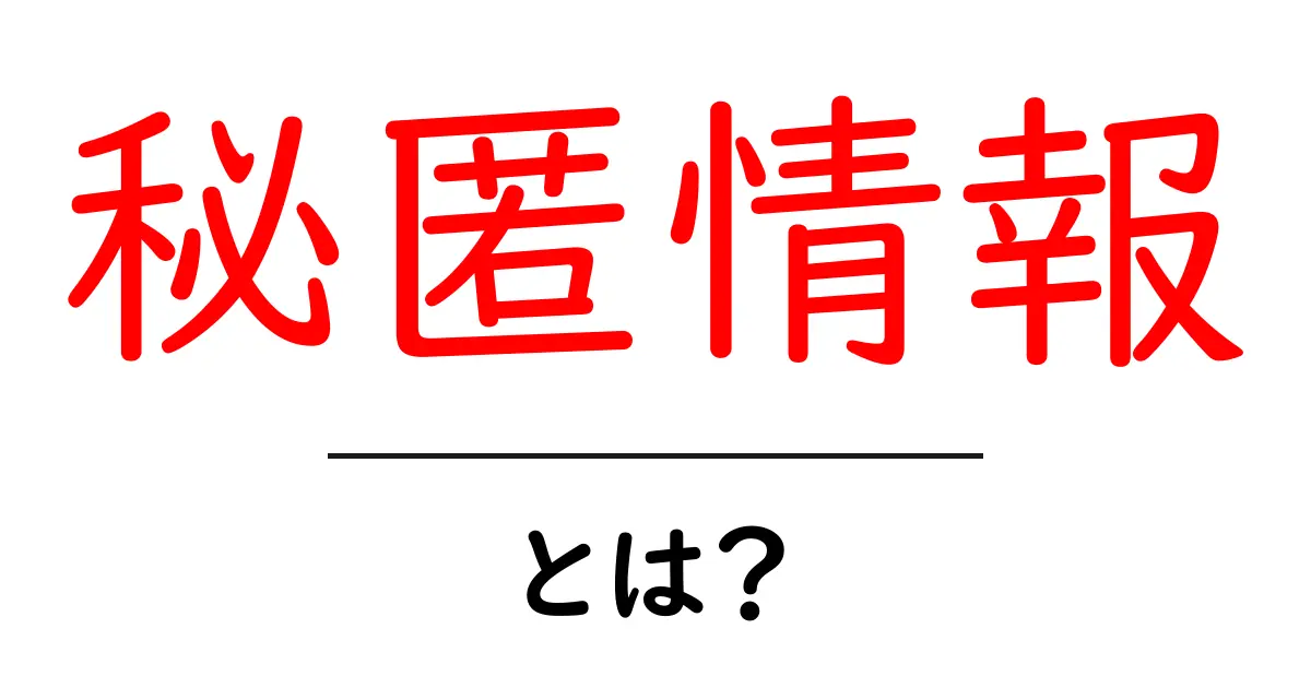 秘匿情報とは？初心者でもわかる基礎と安全な取り扱い方共起語・同意語・対義語も併せて解説！