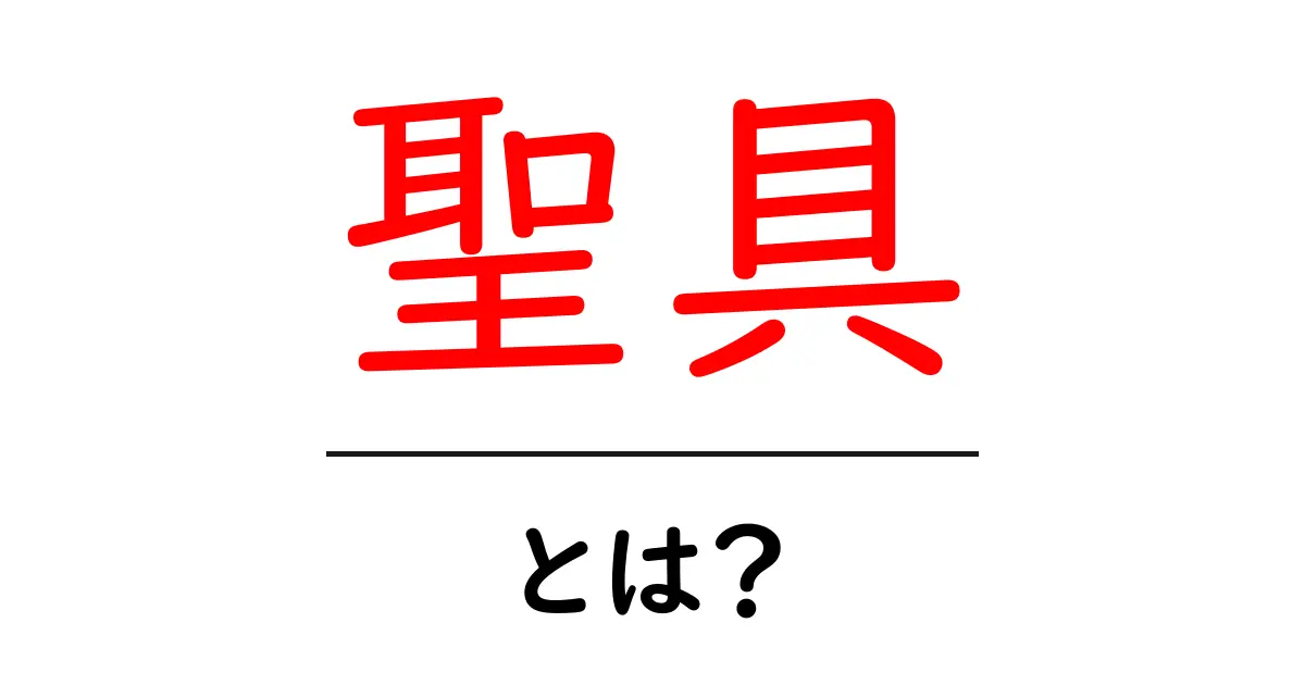聖具とは？初心者にもわかる聖具の基礎と使い方ガイド共起語・同意語・対義語も併せて解説！