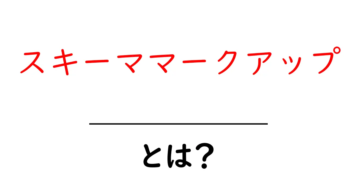スキーママークアップとは？初心者にもわかる基礎ガイド共起語・同意語・対義語も併せて解説！