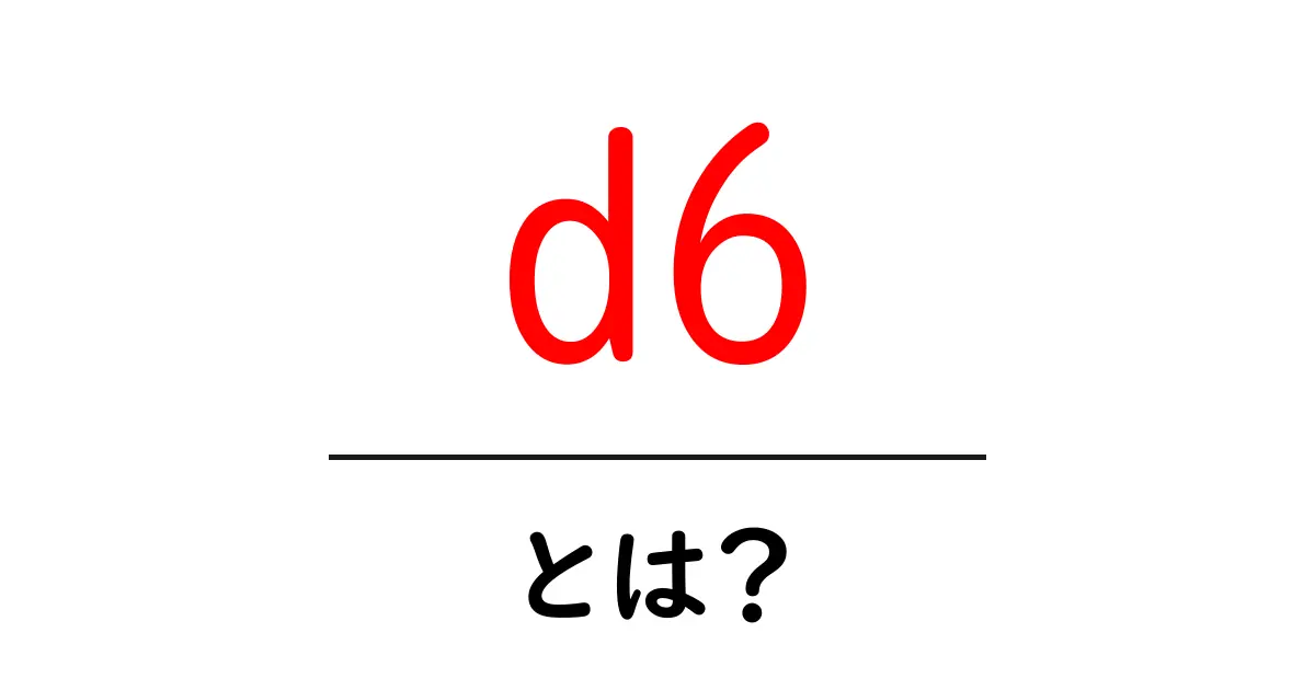 d6・とは？初心者が知っておく基本解説と使い方ガイド共起語・同意語・対義語も併せて解説！