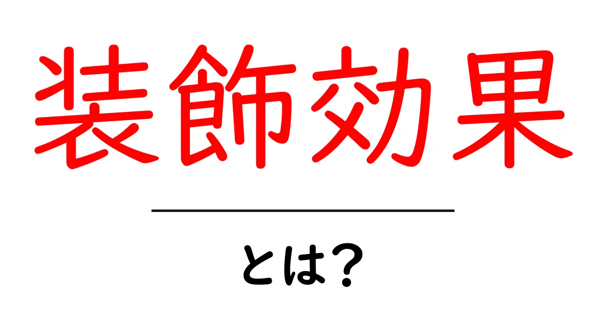 装飾効果とは？初心者にも分かる基本と実践ガイド共起語・同意語・対義語も併せて解説！