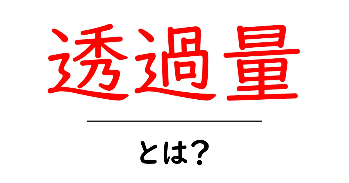 透過量とは?初心者にもわかる基礎と身近な例共起語・同意語・対義語も併せて解説!