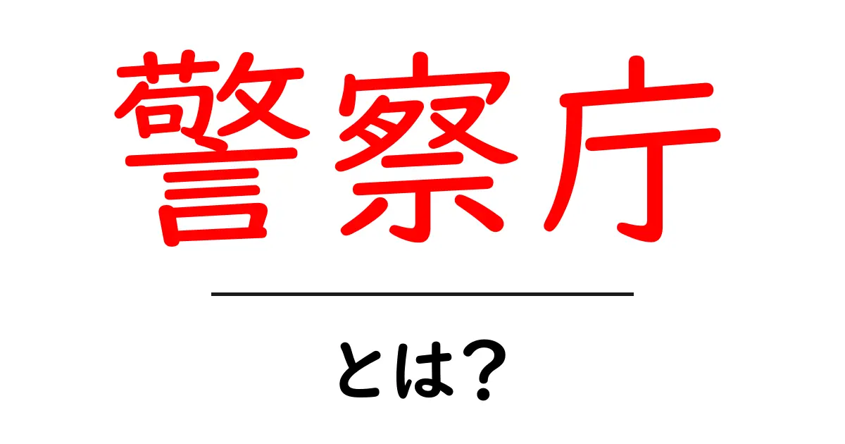 警察庁とは？初心者にもわかる基本ガイド – 警察庁・とは？共起語・同意語・対義語も併せて解説！