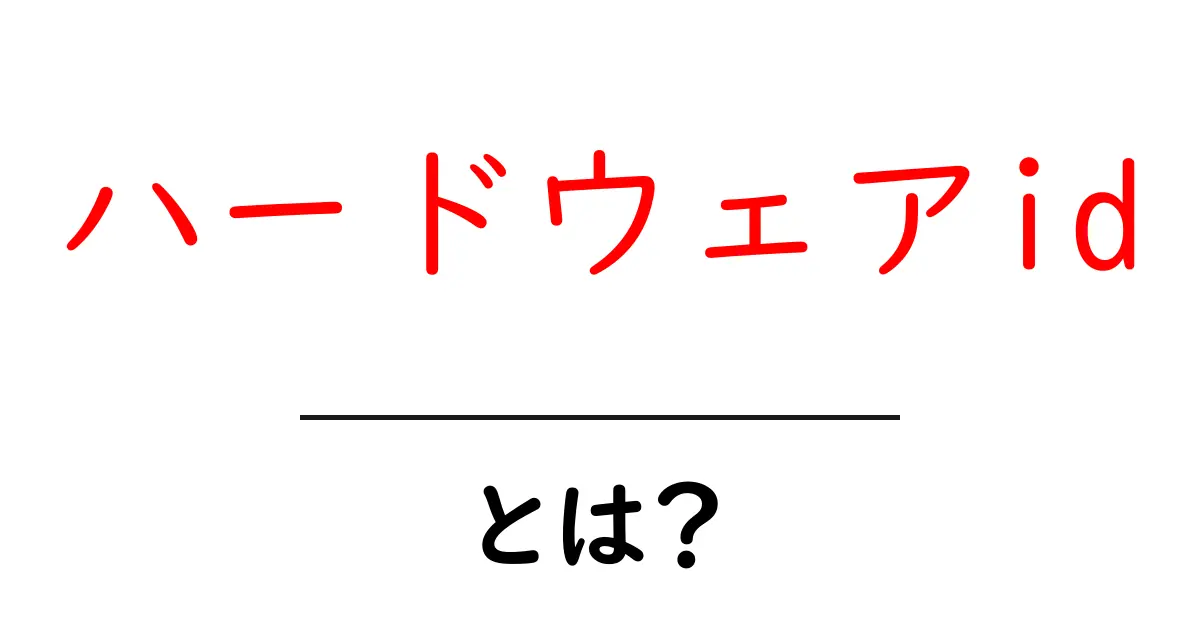 ハードウェアidとは？初心者向けにやさしく解説する基礎ガイド共起語・同意語・対義語も併せて解説！