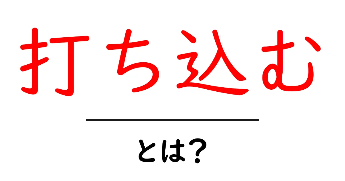 打ち込むとは?初心者でもわかる使い方と意味を徹底解説共起語・同意語・対義語も併せて解説!