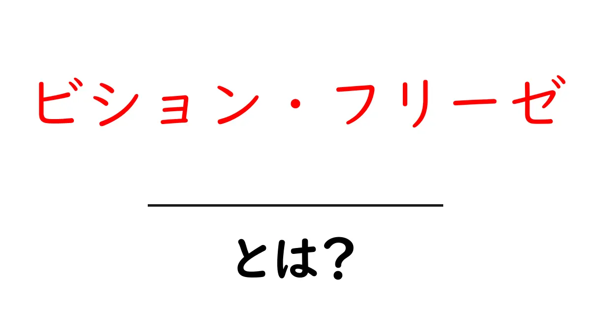 ビション・フリーゼとは？初心者でもわかる特徴と飼い方ガイド共起語・同意語・対義語も併せて解説！
