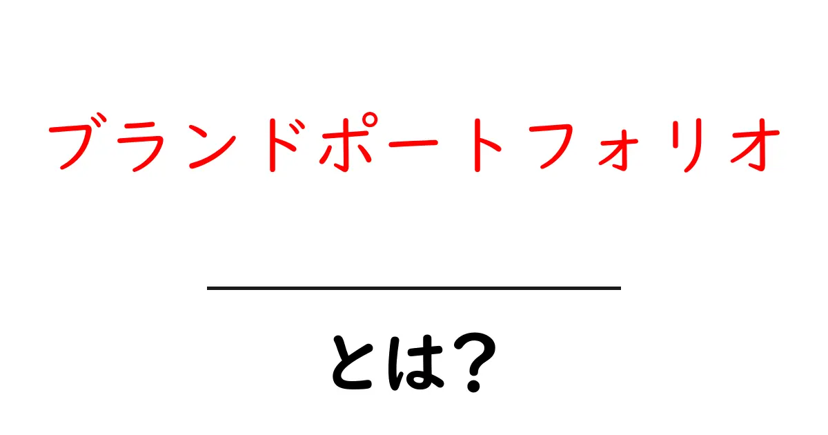 ブランドポートフォリオとは？初心者向け解説と作成のコツ共起語・同意語・対義語も併せて解説！