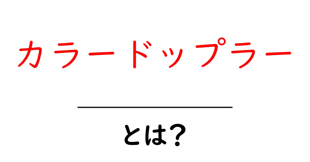 カラードップラーとは？初心者でもわかる超入門ガイド共起語・同意語・対義語も併せて解説！