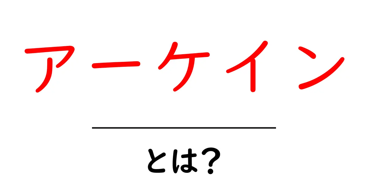 アーケイン・とは？意味から使い方、Netflix作品の魅力まで初心者向けに解説共起語・同意語・対義語も併せて解説！