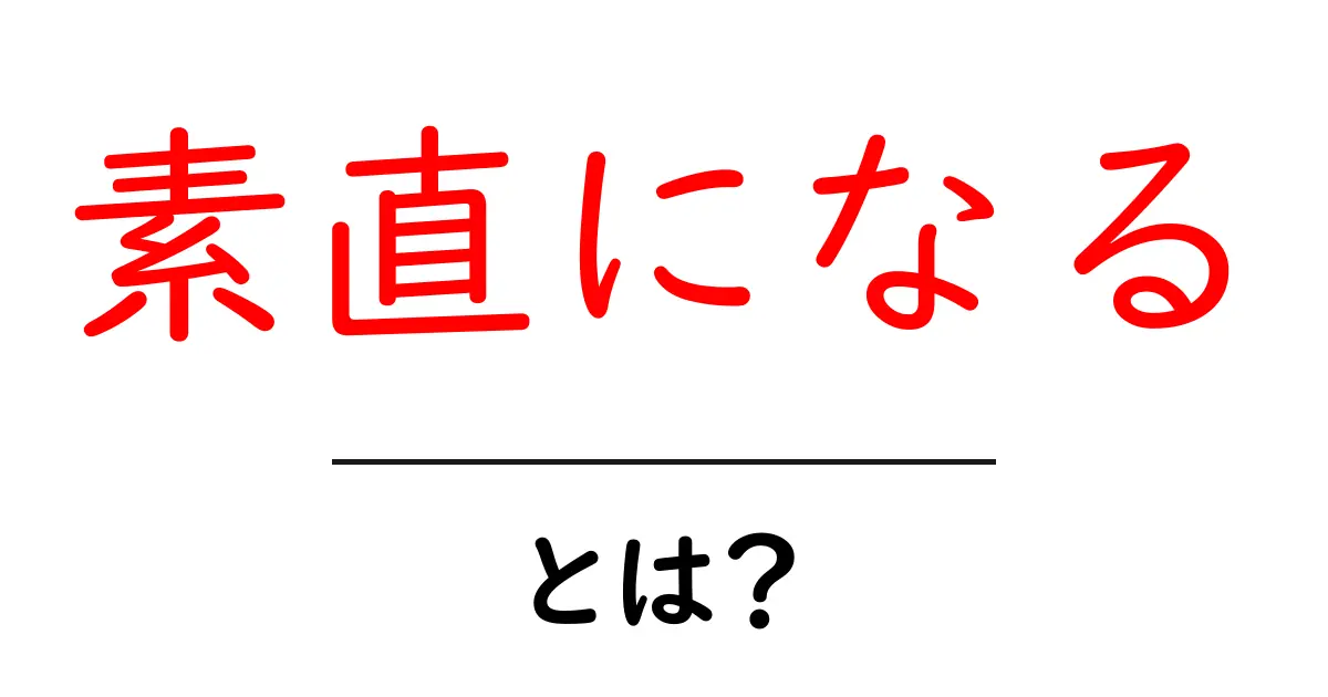 素直になるとは？今すぐ実践したい素直になる3つのコツ共起語・同意語・対義語も併せて解説！
