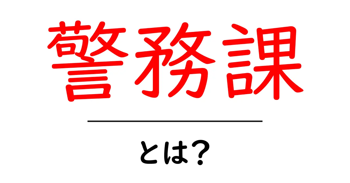 警務課・とは? 初心者向けに解説する基礎ガイド共起語・同意語・対義語も併せて解説!