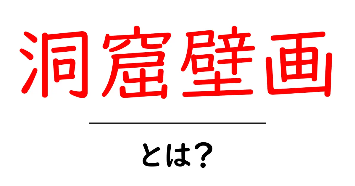 洞窟壁画・とは？初心者向けに分かりやすく解説する入門ガイド共起語・同意語・対義語も併せて解説！