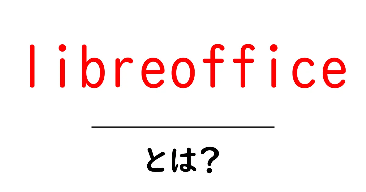 libreofficeとは？初心者でもわかる無料オフィスソフトの魅力と使い方共起語・同意語・対義語も併せて解説！