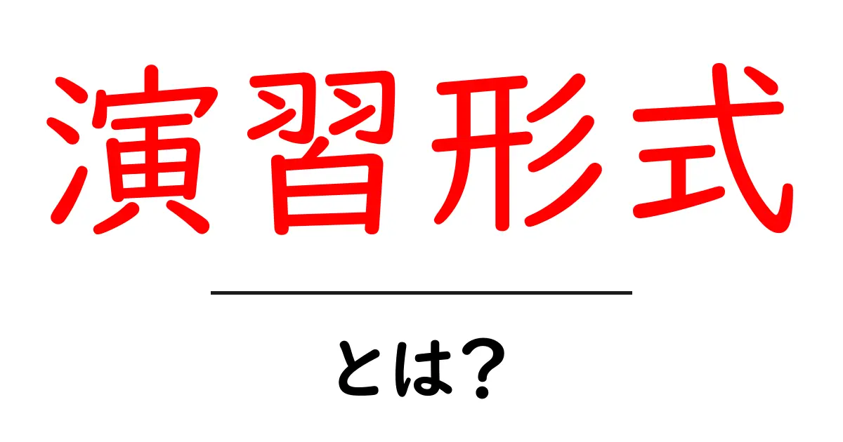 演習形式・とは?初心者向けに解説する演習形式の基本と活用法共起語・同意語・対義語も併せて解説!