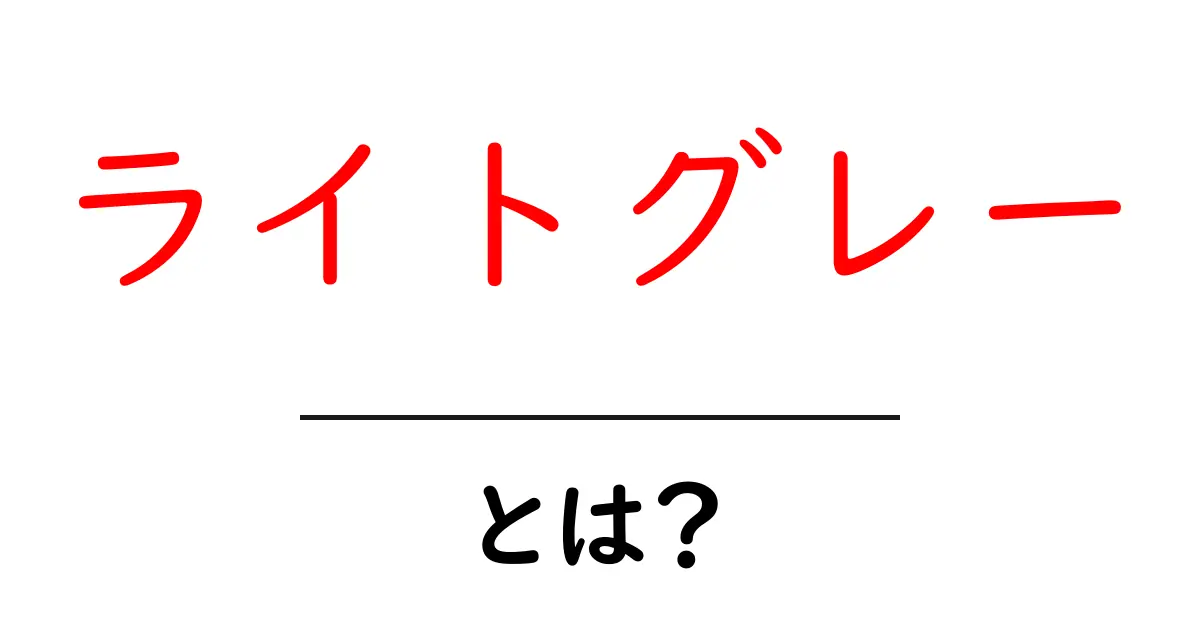 ライトグレー・とは?初心者でもわかるカラーの基礎と使い方共起語・同意語・対義語も併せて解説!