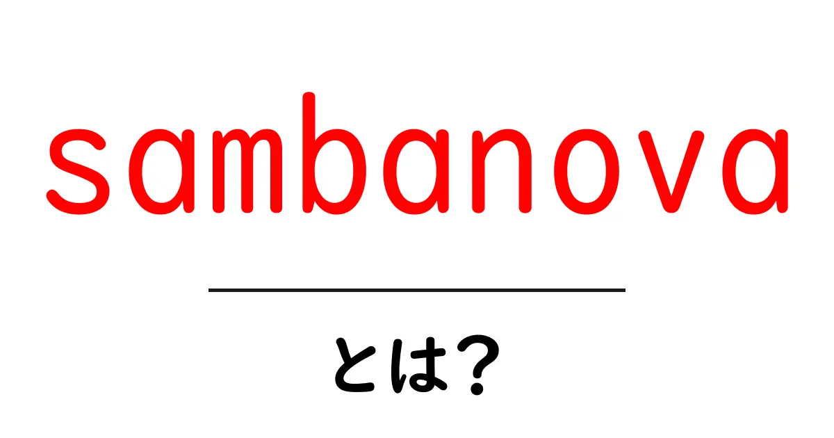 sambanovaとは？初心者にもわかるAIハードウェアの解説共起語・同意語・対義語も併せて解説！