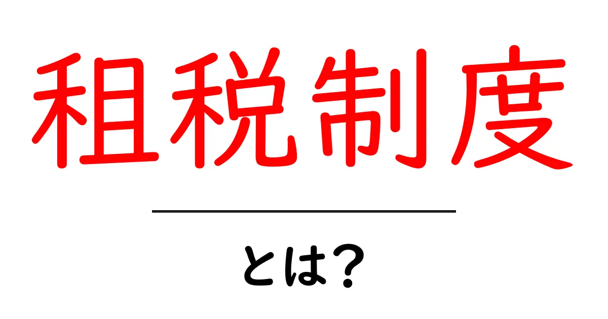 租税制度・とは？ 初心者にもわかる基礎ガイド共起語・同意語・対義語も併せて解説！