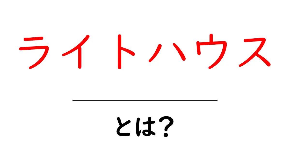 ライトハウスとは？初心者が今すぐ知る基本と使い方ガイド共起語・同意語・対義語も併せて解説！