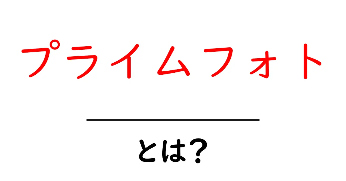 プライムフォトとは?初心者が知っておくべき基礎と使い方ガイド共起語・同意語・対義語も併せて解説!