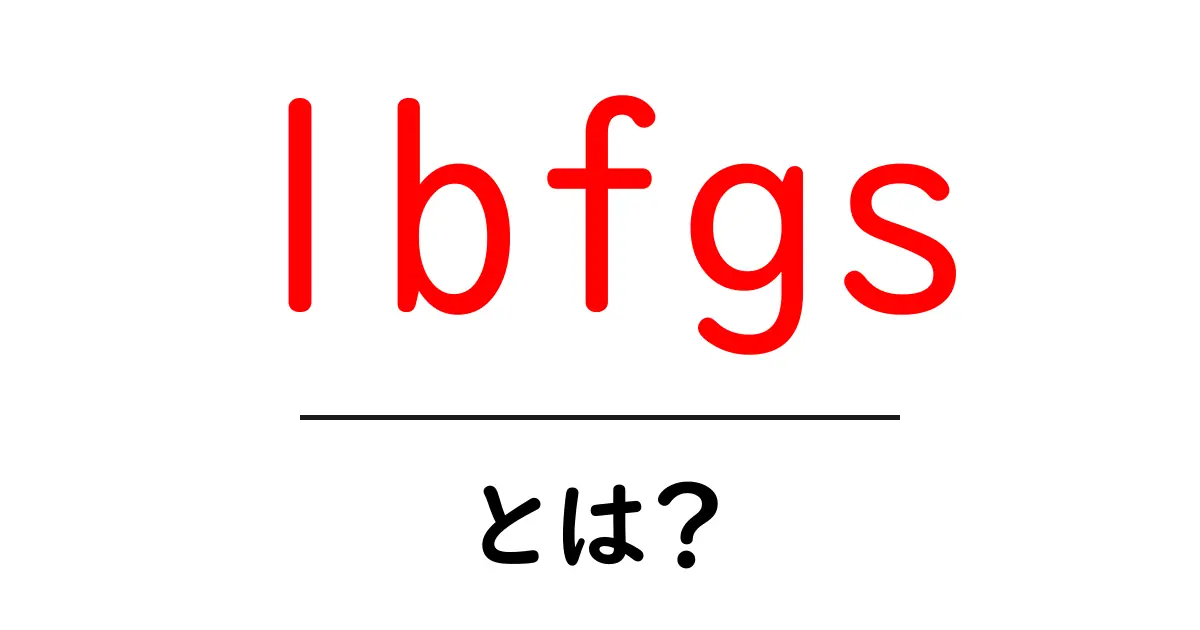 lbfgs・とは?初心者でもわかるリミテッドメモリBFGSの基本ガイド共起語・同意語・対義語も併せて解説!