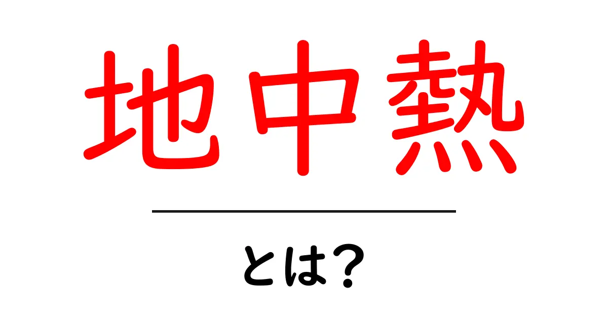 地中熱とは？初心者でも分かる基本とメリットを徹底解説共起語・同意語・対義語も併せて解説！