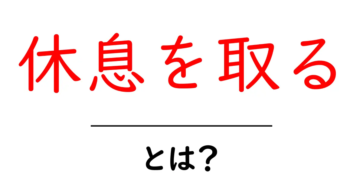 休息を取る・とは？今すぐ実践できる休息の取り方と効果共起語・同意語・対義語も併せて解説！
