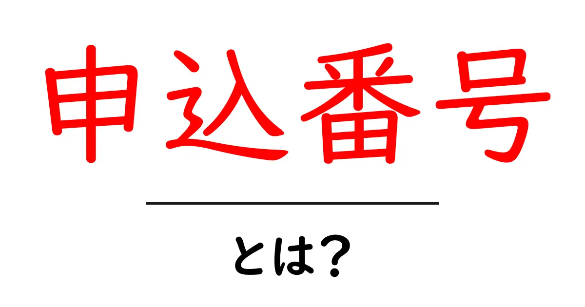 申込番号・とは?初心者でも分かる基礎解説共起語・同意語・対義語も併せて解説!
