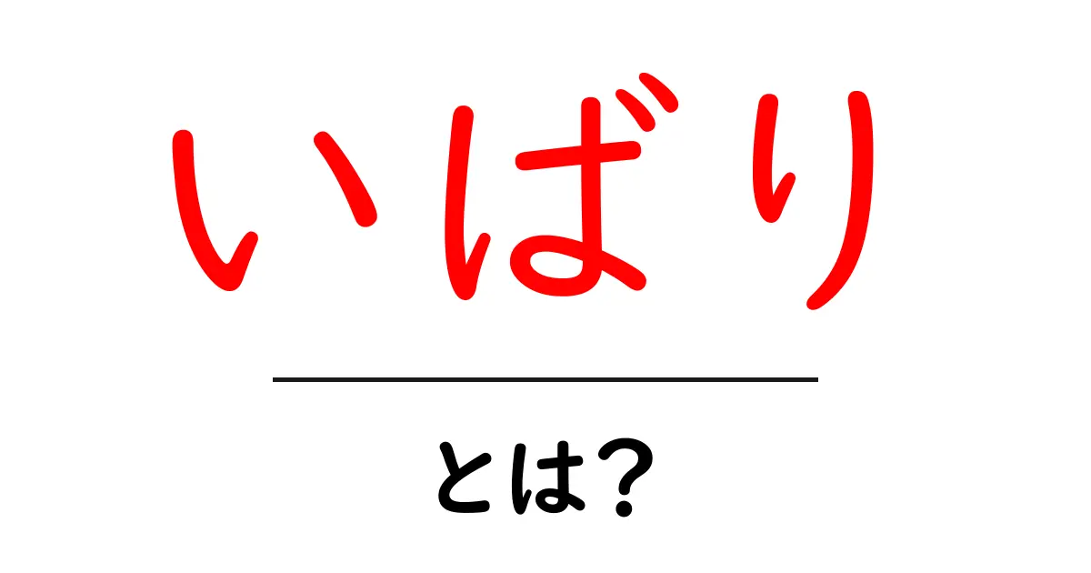 いばり・とは？中学生にも分かる意味と使い方の解説共起語・同意語・対義語も併せて解説！