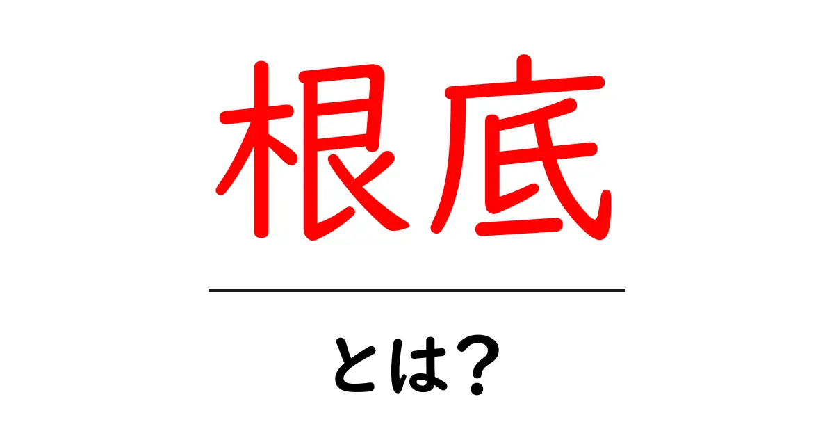 根底・とは？意味と使い方を中学生にも分かる解説共起語・同意語・対義語も併せて解説！