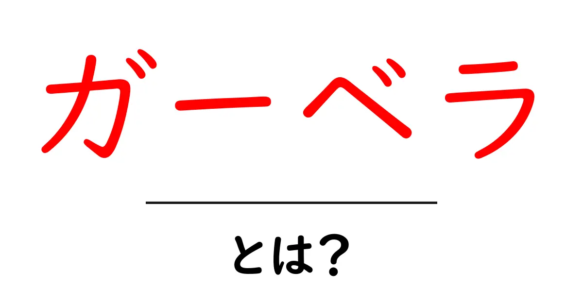 ガーベラとは?初心者にもわかる花の魅力と育て方ガイド共起語・同意語・対義語も併せて解説!