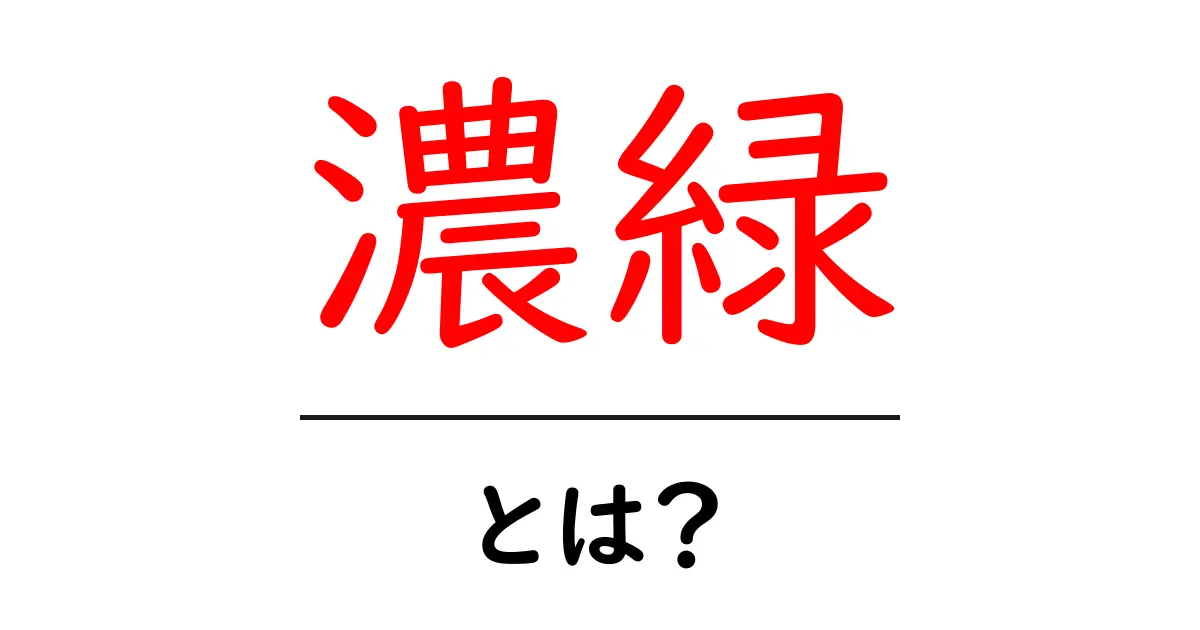 濃緑・とは?初心者にも伝える濃緑の基礎とデザイン活用術共起語・同意語・対義語も併せて解説!