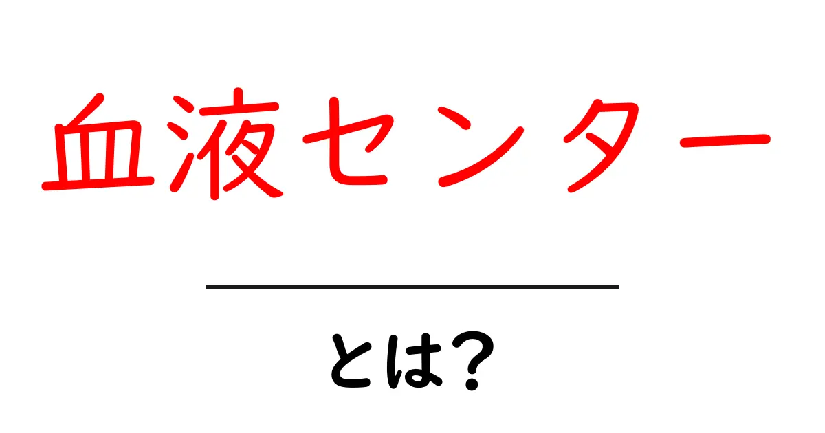 血液センターとは？初心者にもわかる基本ガイド共起語・同意語・対義語も併せて解説！
