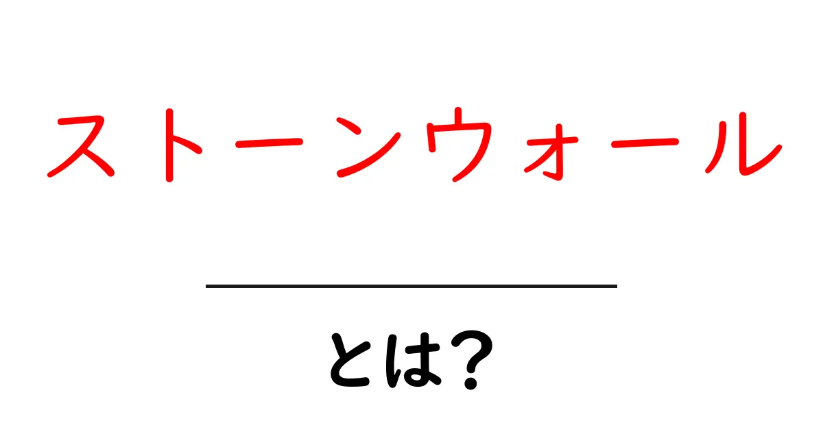 ストーンウォールとは？初心者向けに歴史と意味をわかりやすく解説共起語・同意語・対義語も併せて解説！
