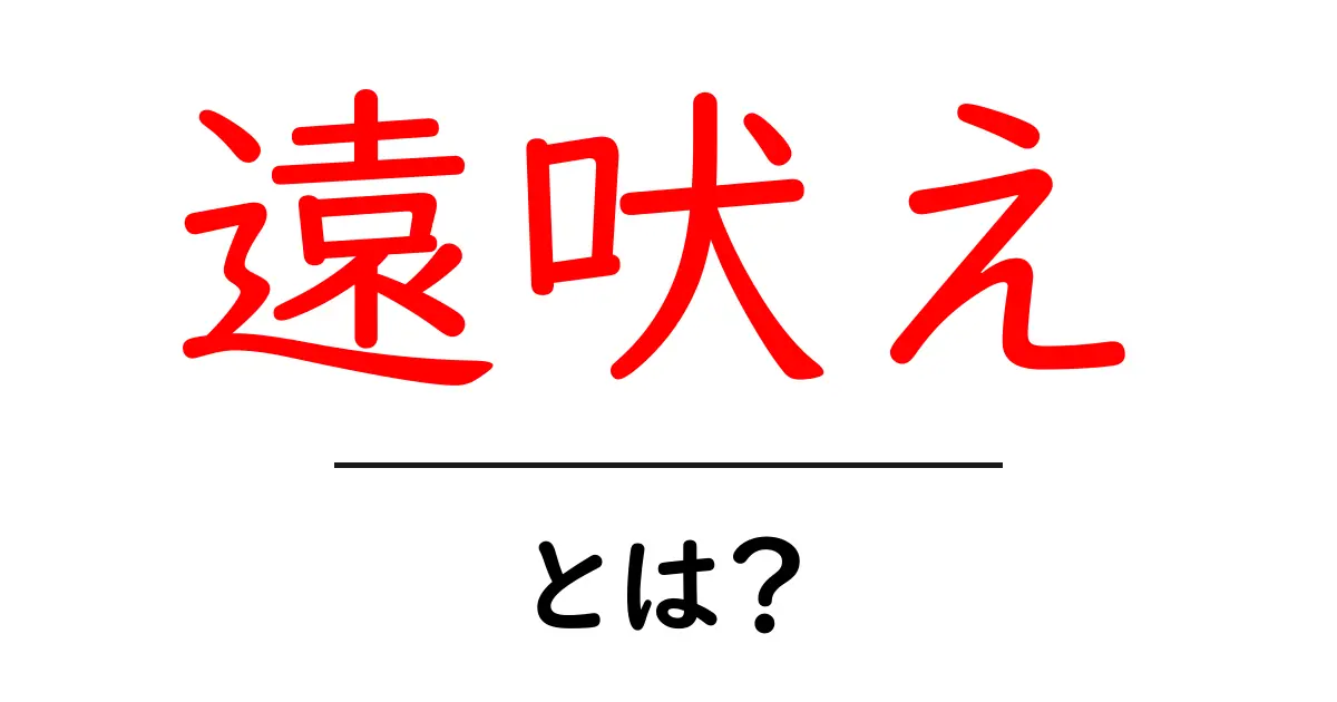 遠吠えとは?初心者にも分かる意味と使い方ガイド共起語・同意語・対義語も併せて解説!