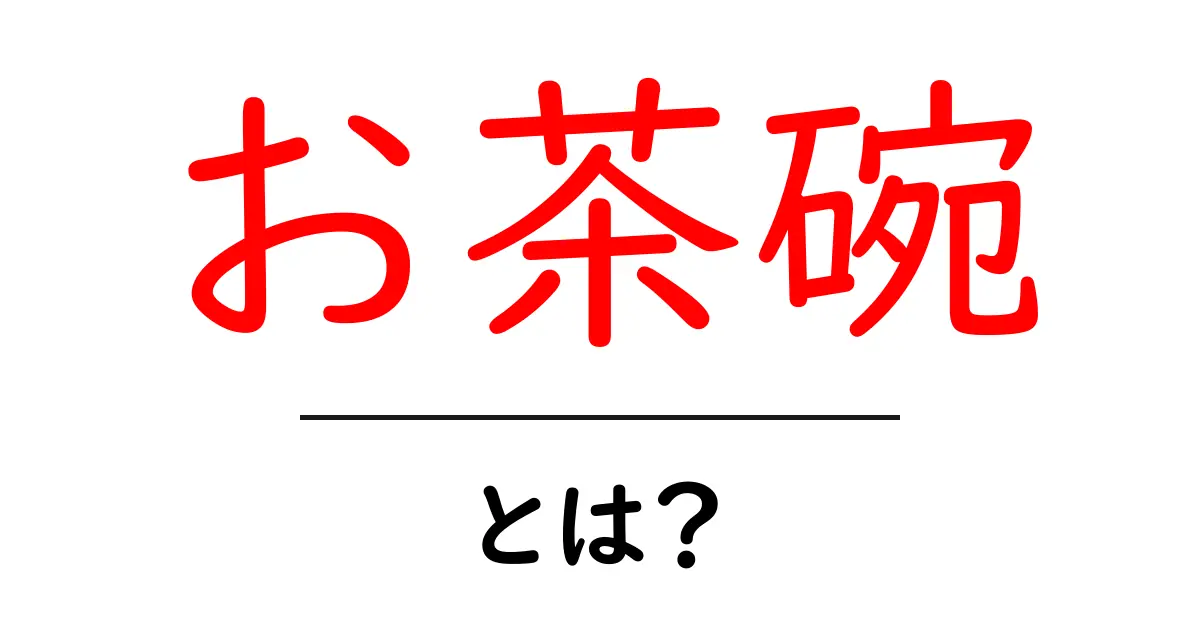 お茶碗とは？初心者にもわかる基本ガイドと選び方のポイント共起語・同意語・対義語も併せて解説！