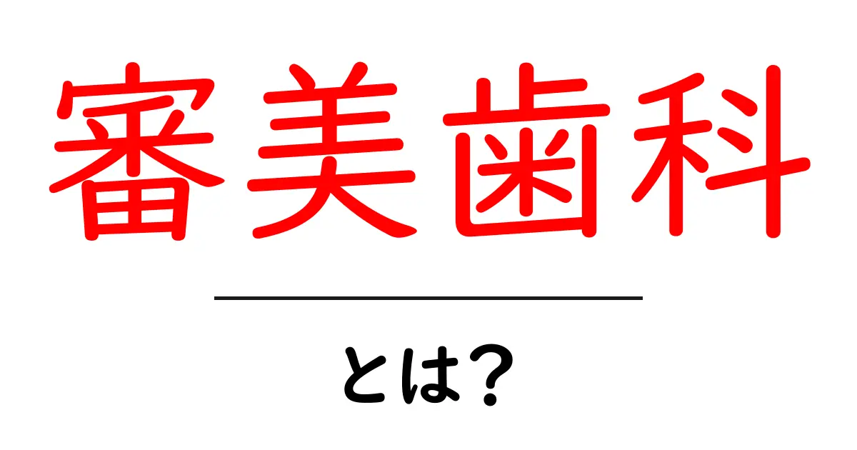 審美歯科とは？美しく健やかな笑顔を手に入れる基本ガイド共起語・同意語・対義語も併せて解説！