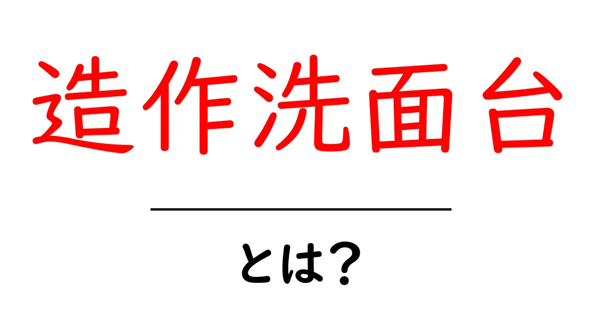 造作洗面台とは？ 家づくりを変える魅力と選び方を徹底解説共起語・同意語・対義語も併せて解説！