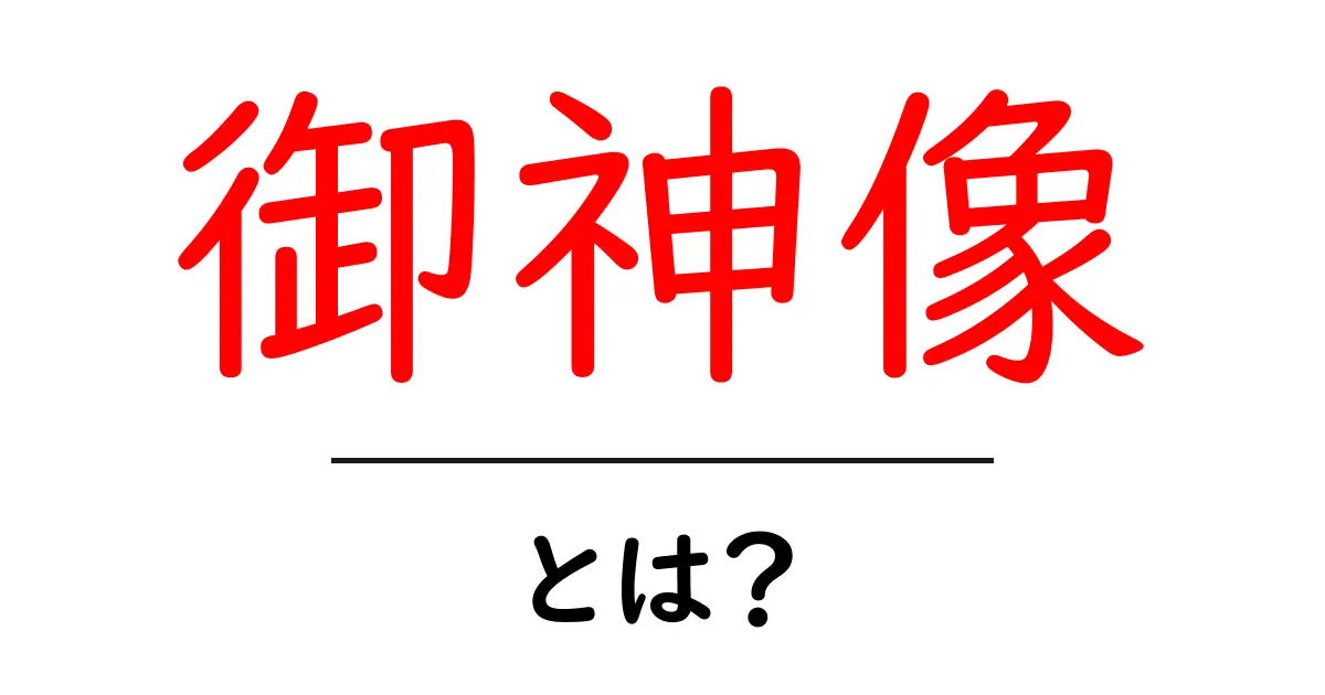 御神像とは？初心者にも分かる御神像の意味と役割を徹底解説共起語・同意語・対義語も併せて解説！