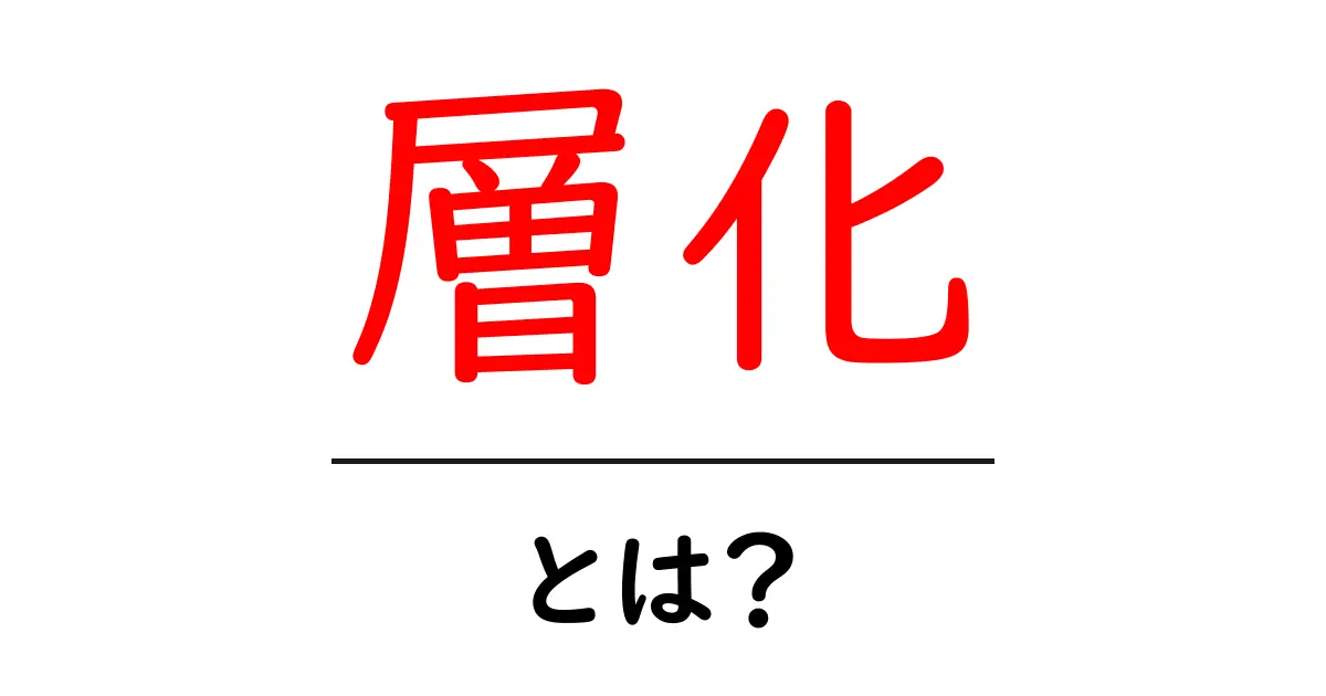 層化・とは？初心者にも分かる統計の基本と日常への活用ガイド共起語・同意語・対義語も併せて解説！