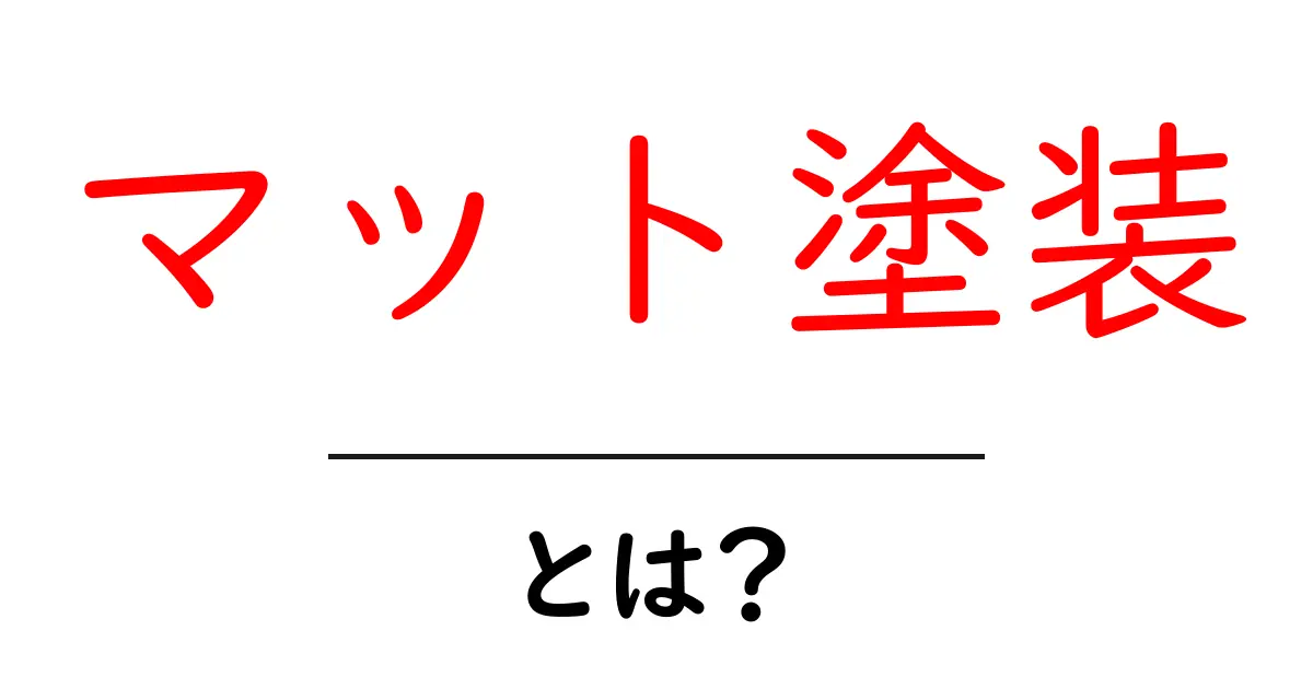 マット塗装とは？初心者でもわかる基本と家庭での活用ガイド共起語・同意語・対義語も併せて解説！