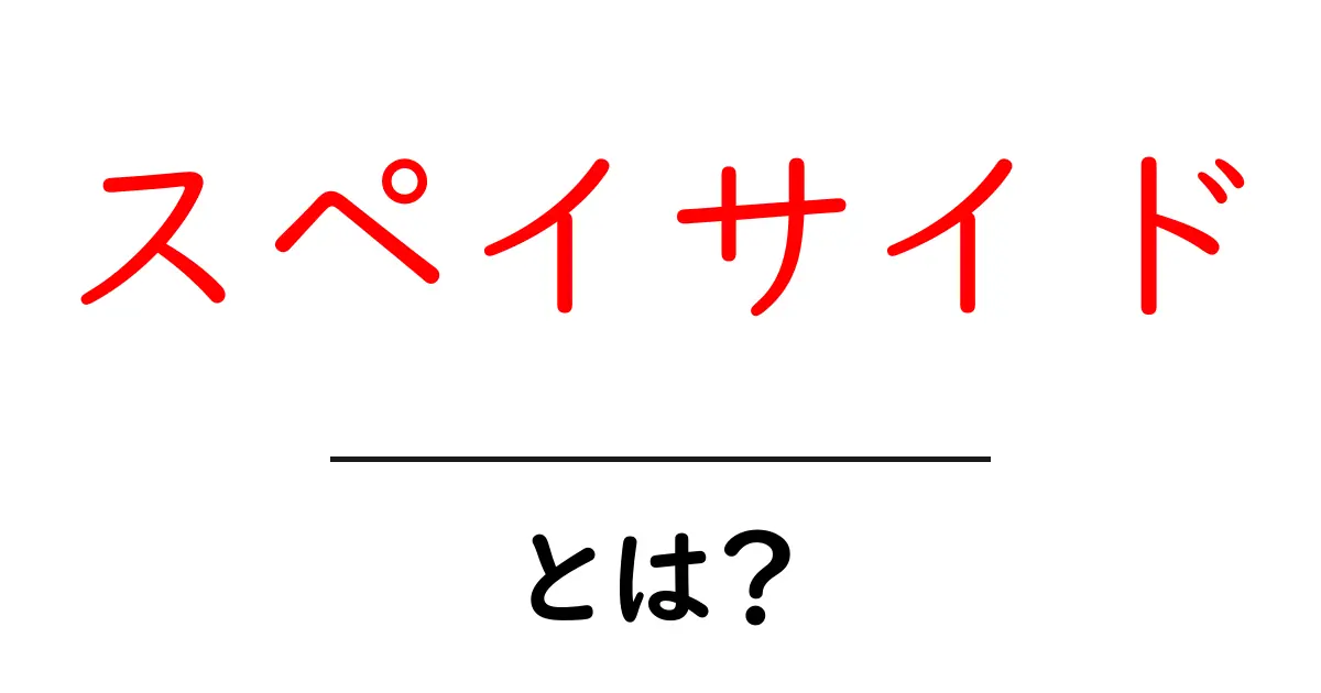 スペイサイドとは?初心者向けに解説するスペイサイドの魅力と特徴共起語・同意語・対義語も併せて解説!