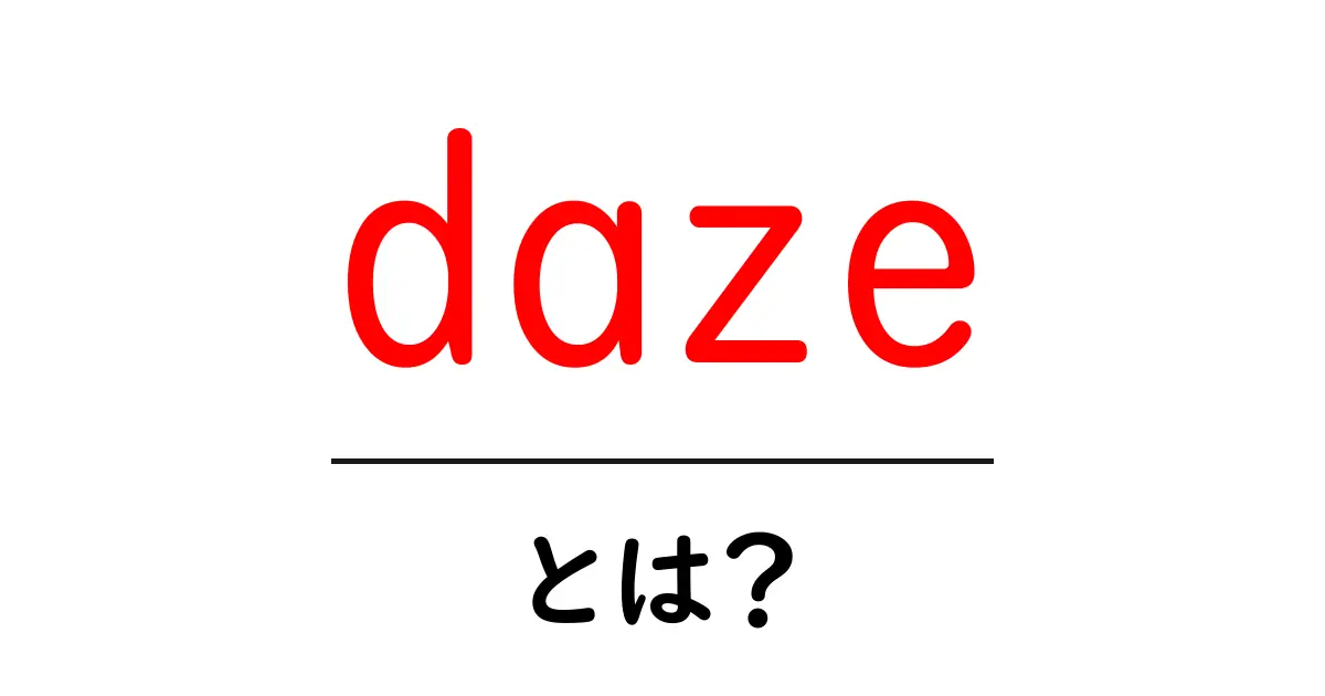 daze とは 何かを知る 初心者向けガイド共起語・同意語・対義語も併せて解説！