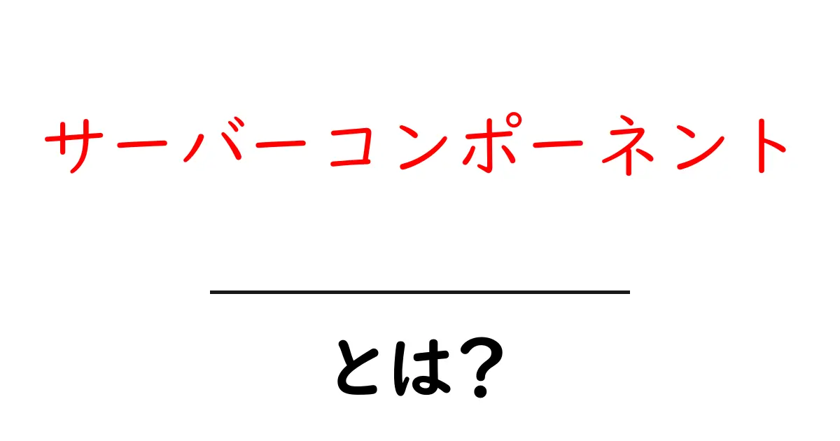 サーバーコンポーネントとは何か？初心者向け解説ガイド共起語・同意語・対義語も併せて解説！