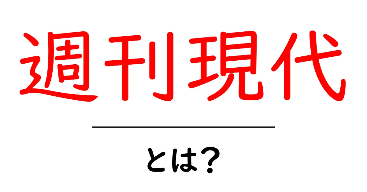 週刊現代・とは？初心者にもやさしく解説する読み方ガイド共起語・同意語・対義語も併せて解説！