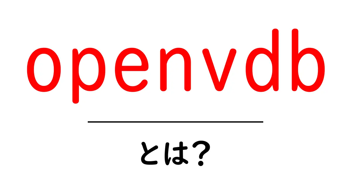 openvdbとは？初心者でも分かるオープンボリュームデータ入門共起語・同意語・対義語も併せて解説！