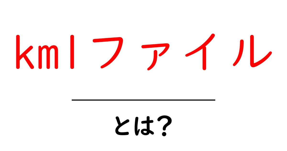 kmlファイルとは？初心者向け完全ガイド共起語・同意語・対義語も併せて解説！